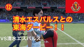 Fifa21 J1リーグ18チームの試合動画 名古屋グランパスのマテウスの左足が目立つ試合 أفضل موقع لتشغيل ملفات Mp3 مجان ا