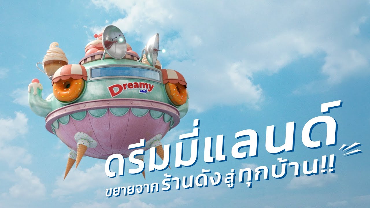 Dreamyland แดนไอเดียอร่อย!