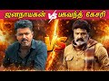 JANA NAYAGAN Vs BHAGAVANTH KESARI இது அது தானா RERELEASE