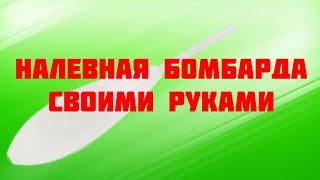 Самодельные бомбарды из различных материалов как сделать