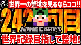 【🔴マインクラフト】目指せ世界記録！整地ノルマ達成するまで今夜も眠れない‼️～242回目～