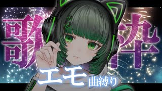 【#歌枠 / #karaoke 】今日エモい夜にしたい人。絶対来てね。【渚沢シチ / #ミクスト】