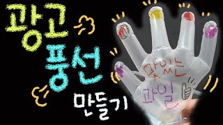 광고풍선 만들기 ■과학실험  [초등 과학 3학년 2학기 4단원 1차시]