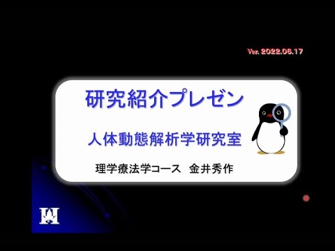 保健福祉学科 理学療法学コース　金井研究室