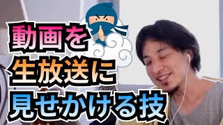 動画を生放送に見せかける方法?