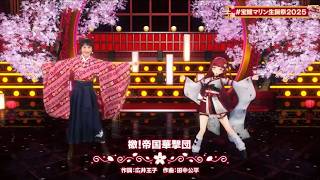 《檄！帝国華撃団 マリン出航！》 船長 & 横山智佐
