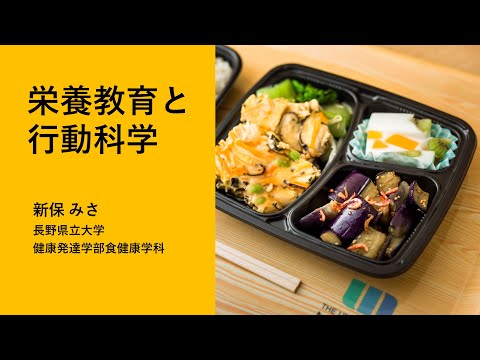 【2023年度オープンキャンパス】 健康発達学部食健康学科 ミニ講義『栄養教育と行動科学』新保みさ 講師
