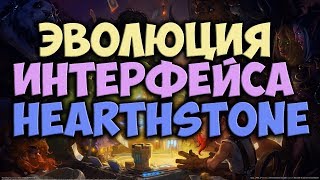 Как развивался интерфейс в Hearthstone?! Эволюция и развитие Hearthstone.