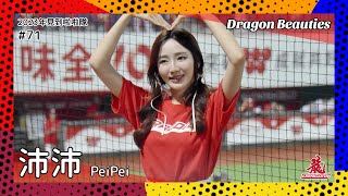 【台湾チア】沛沛 PeiPei / Dragon Beauties練習生 / 2023年見到啦啦隊 #71 [中文歌詞]
