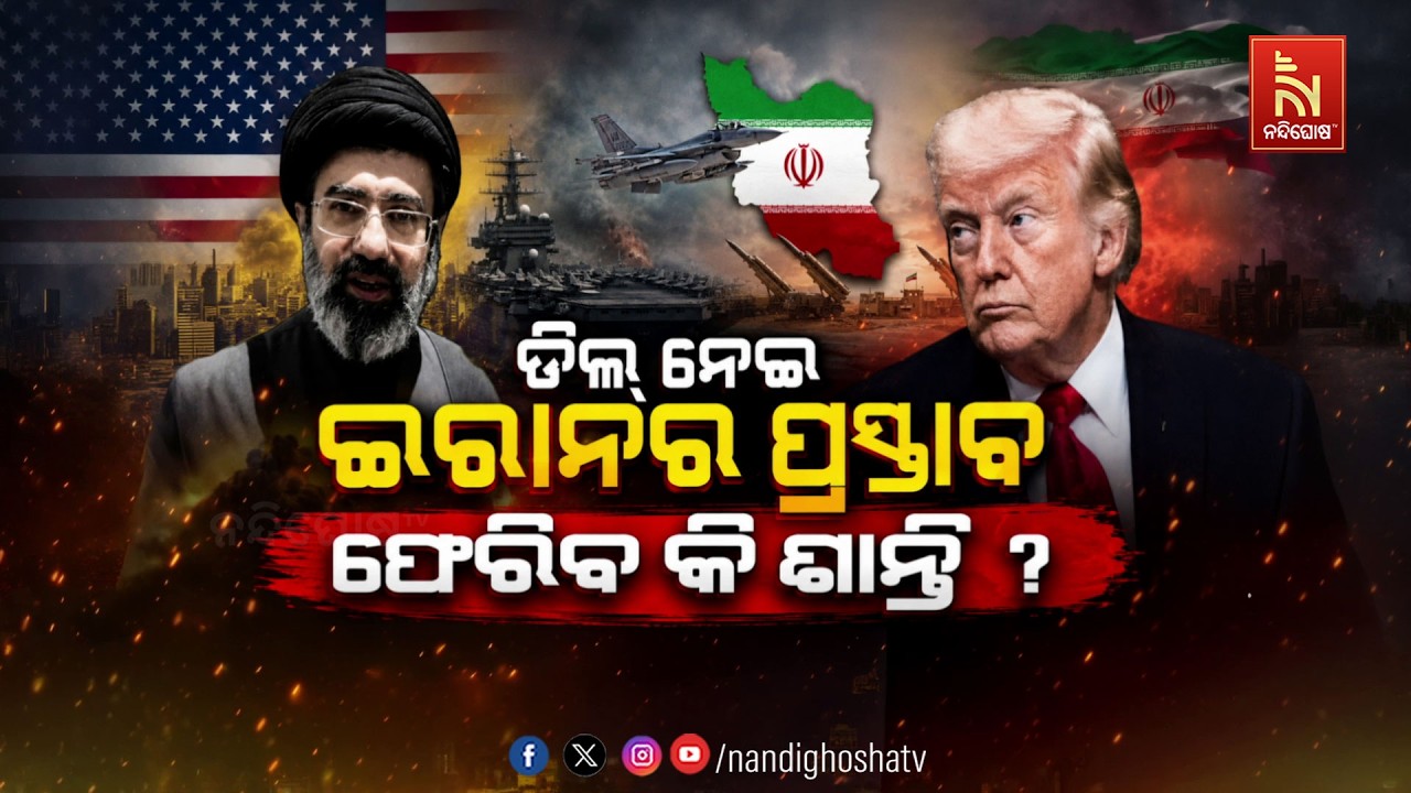 🔴 Live | ଡିଲ୍ ନେଇ ଇରାନର ପ୍ରସ୍ତାବଫେରିବ କି ଶାନ୍ତି ?