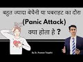 Panic Disorder Ki Jankari ज्यादा बेचैनी या घबराहट Panic Atta