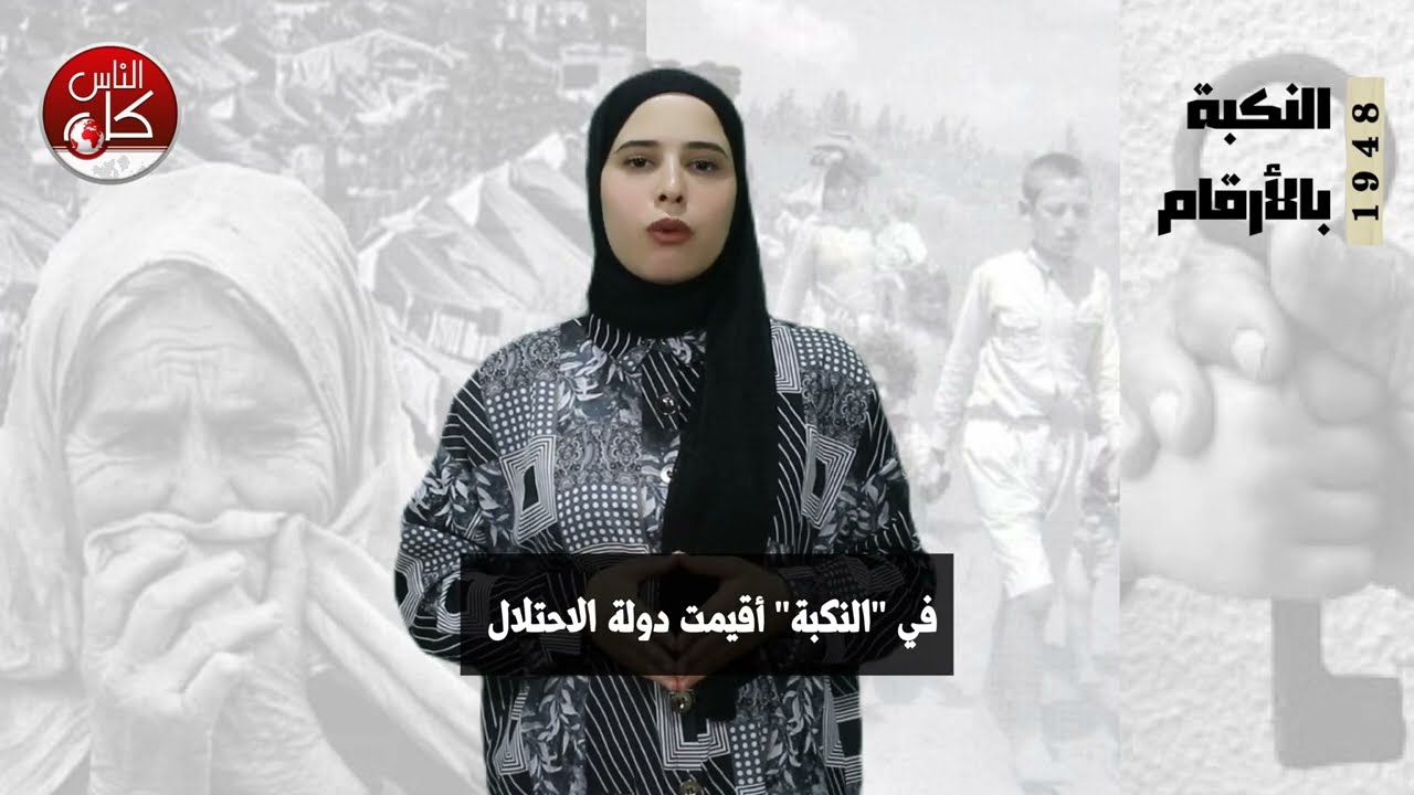 في الذكرى ال ٧٦ للنكبة إعداد وتقديم : إلهام حمدان