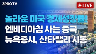 [25.12.24 오전 방송 전체보기] 놀라운 미국 경제성장률! 엔비디아칩 사는 중국.. 뉴욕증시, 산타랠리…