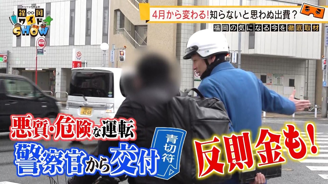 “ながらスマホ”に反則金1万2000円　4月から自転車の交通違反に「青切符」導入　113種類の違反行為ぜんぶ知っていますか？【福岡ワイドSHOW②】／ （2026/03/22  OA）