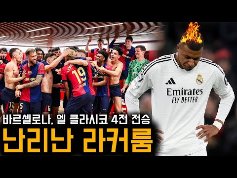 또 이겼다! 바르셀로나, 레알 잡고 난리난 라커룸 상황