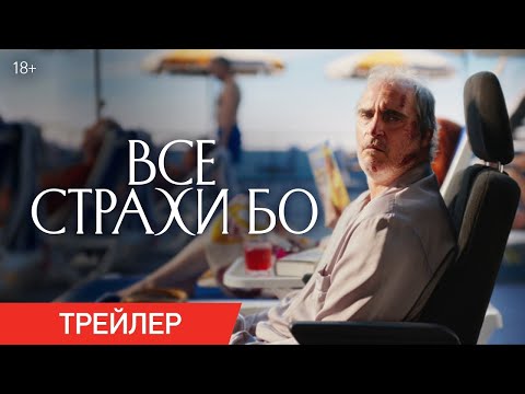 трейлер приключенческой сказки для взрослых ВСЕ СТРАХИ БО с Хоакином Фениксом, в кино с 4 мая