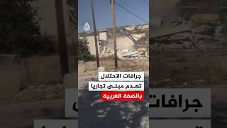 جرافات الاحتلال تهدم مبنى تجاريا بمدخل قرية عنزا جنوب جنين