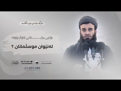 بۆچی برایەتی لەنێوان «موسڵمانان» لاواز بووە ؟ | مامۆستا علی خان