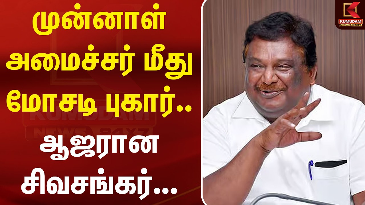 முன்னாள் அமைச்சர் மீது மோசடி புகார்.. ஆஜரான சிவசங்கர்...| sivasankar | Kumudam News முன்னாள் அமைச்சர் மீது மோசடி புகார்.. ஆஜரான சிவசங்கர்...| sivasankar | Kumudam News