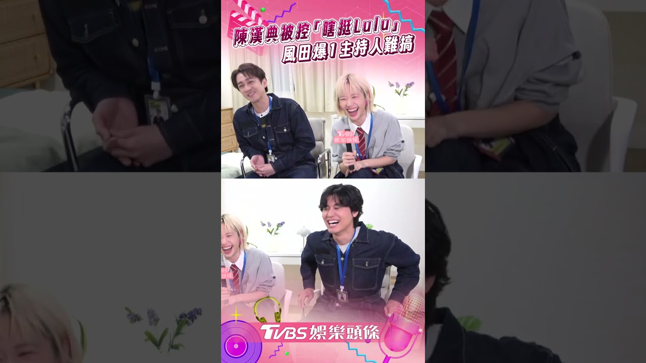 影音/陳漢典「瞎挺Lulu」被控標準太低! 風田爆1主持人難搞不受控