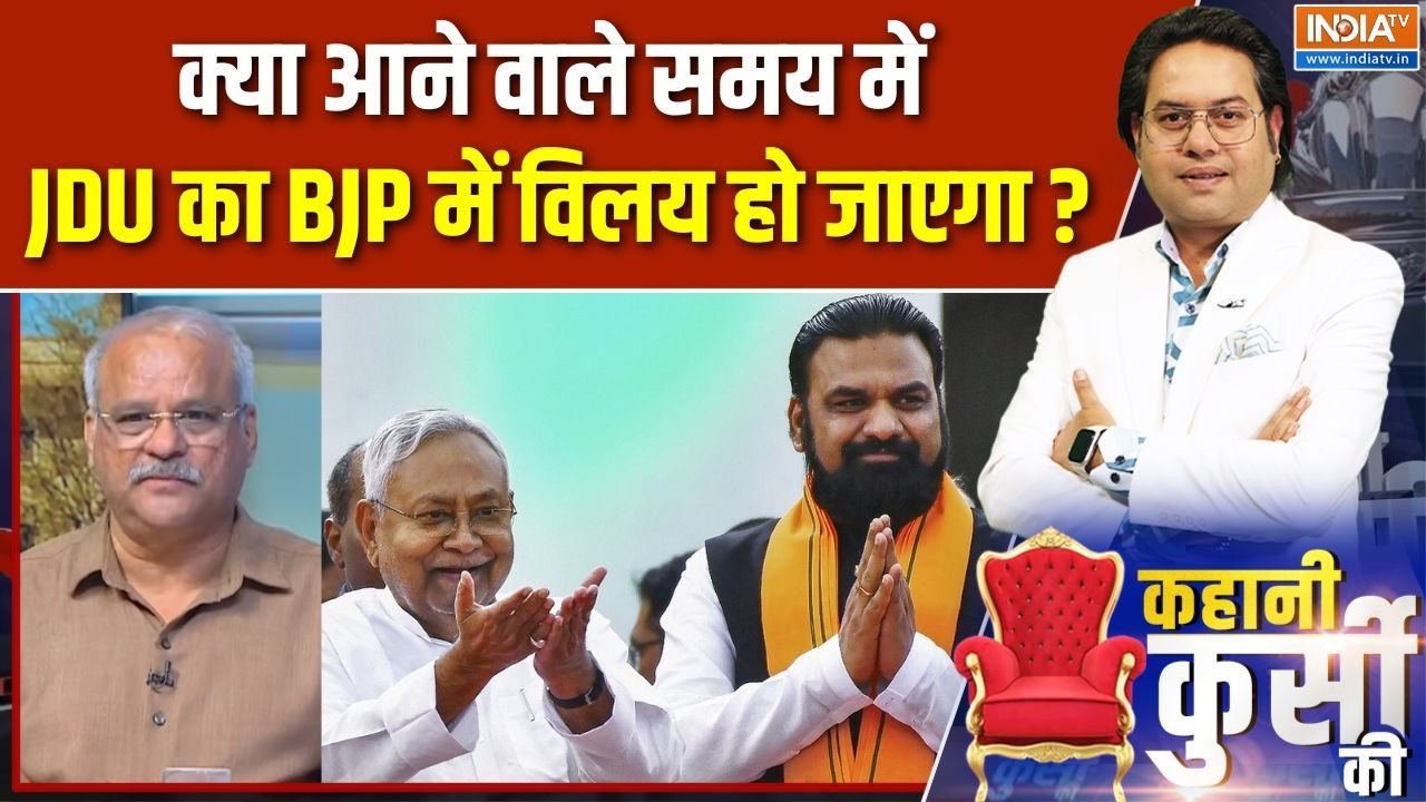 Nitish Kumar In Rajya Sabha : क्या आने वाले समय में JDU का BJP में विलय हो जाए