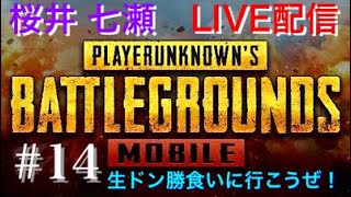 【PUBGモバイル】生ドン勝食いに行こうぜ！#14