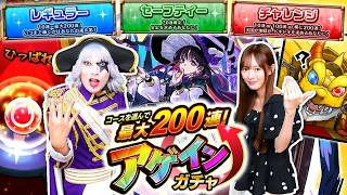 【モンスト】2人で合計400連を目指す！ コースを選んで最大200連！アゲインガチャ！