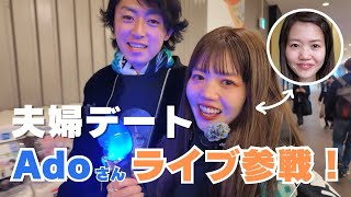 【夫婦デート】Adoライブ参戦🎤💙