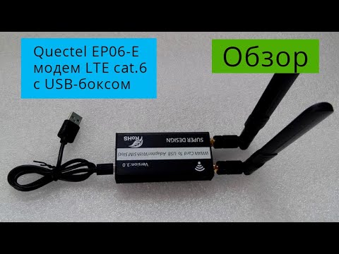 Обзор модема Quectel EP06-E LTE cat.6 в USB-боксе