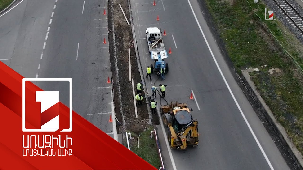 Ճանապարհների վթարավտանգ հատվածները բարելավվում են