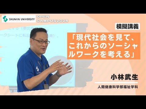 経済経営学科 周南公立大学オープンキャンパス2025　福祉学科模擬講義「現代社会を見て、これからのソーシャルワークを考える」