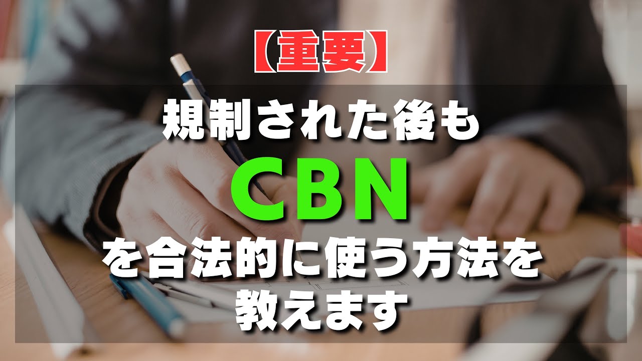 【重要】規制された後もCBNを合法的に使う方法を教えます