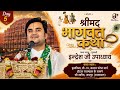 Day - 5 Shrimad Bhagwat Katha Pujay Shri Indresh Ji Maharaj पूज्य श्री इंद्रेश जी महाराज Jaipur 2026