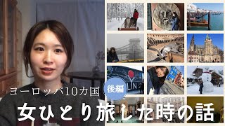 【後編】ヨーロッパ10カ国ひとり旅した時の話