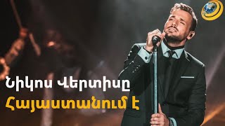 Հունական սիրված հիթերը՝ երևանյան բեմում. Նիկոս Վերտիսը Հայաստանում է
