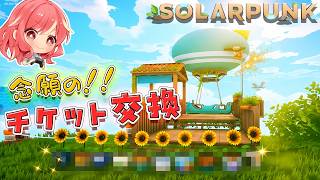 【Solarpunk】#最終回　念願のチケット交換！最後に気になる物をGETできました♪ 【ソーラーパンク：天空の島】