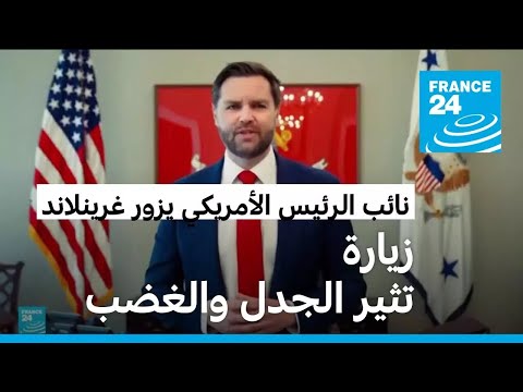 نائب الرئيس الأميركي يزور غرينلاند على وقع غضب من مساعي ترامب لضمها