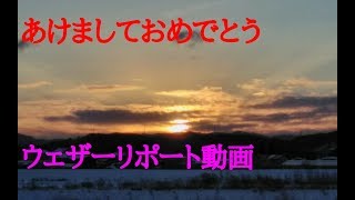 2019/01/01 ウェザーリポート動画【平成最後の初日の出】＠福島県伊達市/07:00頃 ☆冬休み特別動画☆