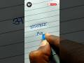 Aaradhya Aaradhya Name Handwriting Aaradhya Name Writing आराध्या नाम स्ट�