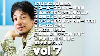 ひろゆき傑作選7#ひろゆき#切り抜き#ひろゆき切り抜き#作業用BGM#睡眠用BGM#勉強用BGM#仕事用BGM#BGM