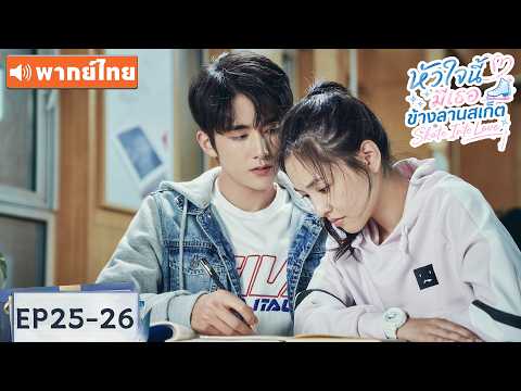 พากย์ไทย EP25-26 | หัวใจนี้มีเธอข้างลานสเก็ต Skate Into Love | ซีรีส์จีน2026