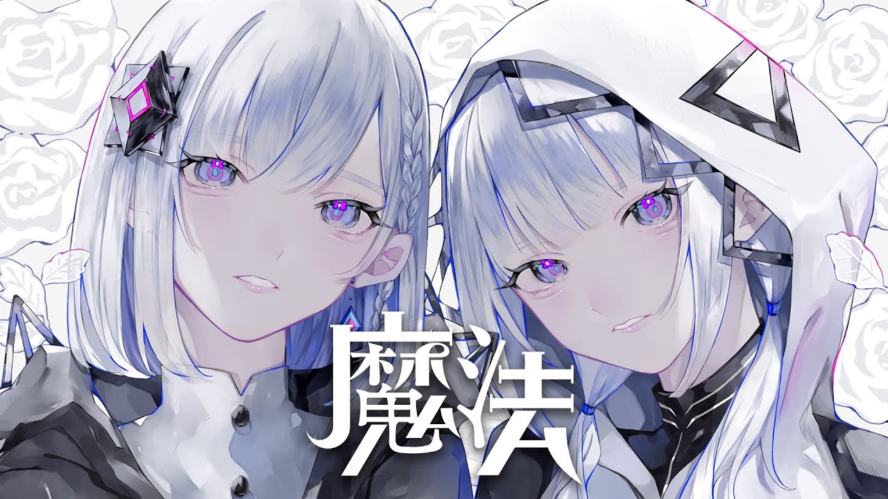 【音楽的同位体】魔法 covered by 裏命(RIME) & 可不(KAFU)【合成音声】