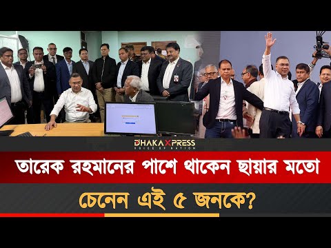 যাঁরা তারেক রহমানের ডান-বাম হাত