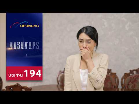 Գոյամարտ, Սերիա 194 / Goyamart