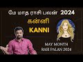 May Month Rasi Palan 2024 | Kanni | கன்னி | மே மாத ராசி பலன்கள் | Nithilan Dha