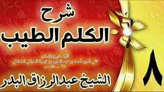 08 - شرح الكلم الطيب  "فصل ذكر الله تعالى طرفي النهار  " الشيخ عبدالرزاق البدر image