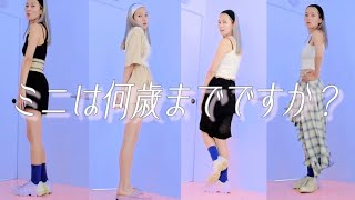 【大人のミニ】大人でもイタくならないショート丈アウトフィット🤝