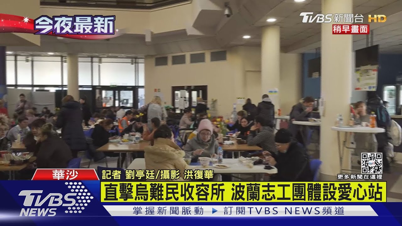 有片/直擊烏難民收容所 波蘭志工團體設愛心站