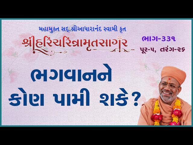 ભગાવનને કોણ પામી શકે ?