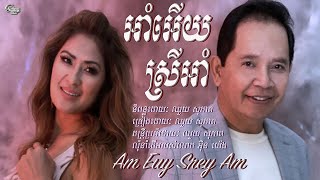 ឈួយ​ សុភាព​-អាំ​អេីយ​ស្រី​អាំ​ Chhouy Sopheap - Am Euy Srey Am [Official Audio]